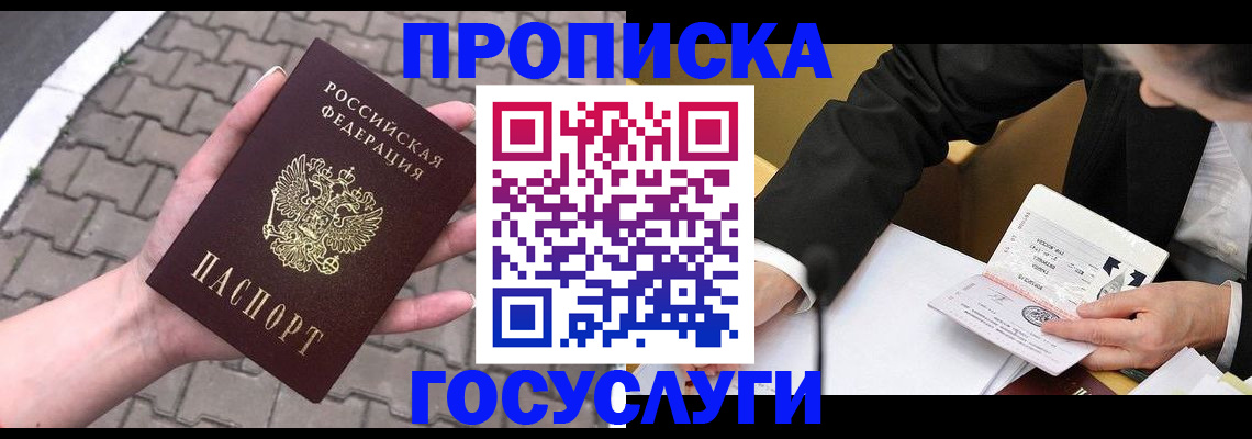 прописка от собственника в Голицыно