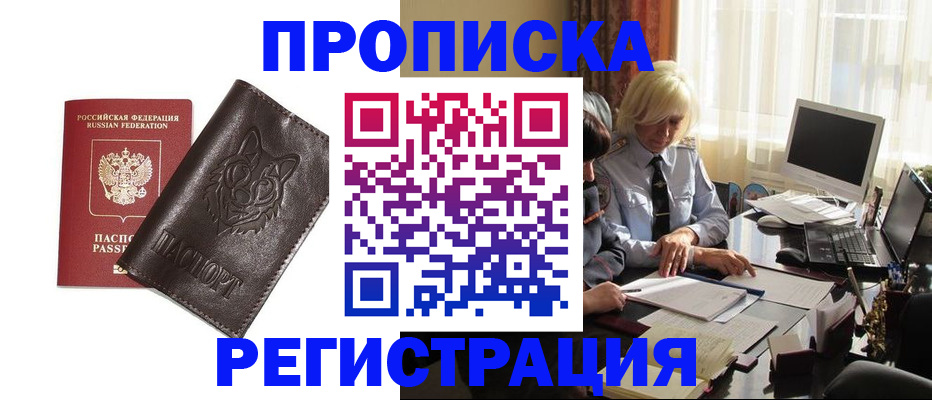 прописка для кредита в Голицыно