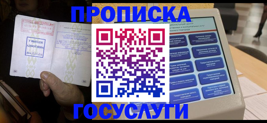 прописка штамп в Голицыно